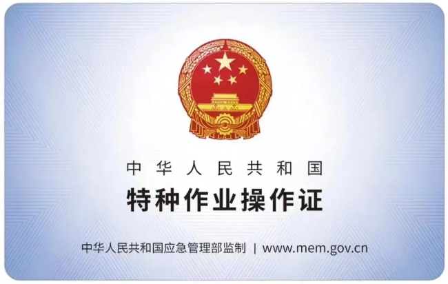 永修有限空间作业证